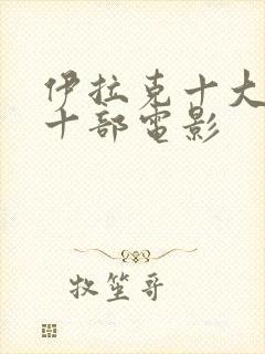 伊拉克十大必看十部电影