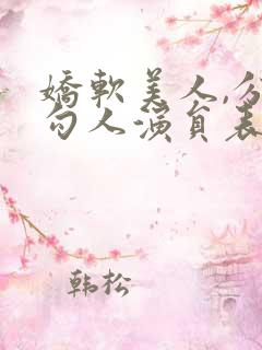 娇软美人,分外勾人演员表