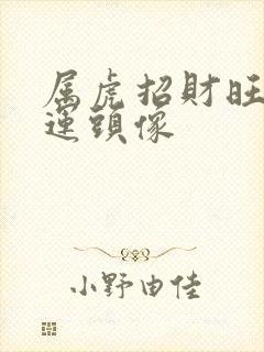 属虎招财旺财好运头像