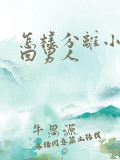 怎样分离小三挽回男人