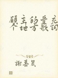 愿主的爱充满这个地方歌词歌谱