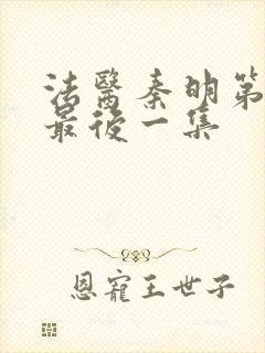 法医秦明第一季最后一集