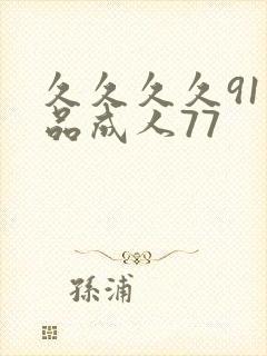 久久久久91精品成人77