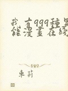 我有999种异能漫画在线观看免费