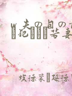 w 夫の目の前で犯された若妻在线观看
