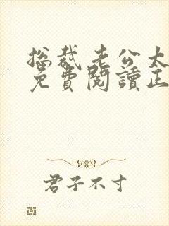 总裁老公太闷骚免费阅读正版