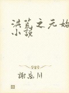 洪荒之元始圣人小说