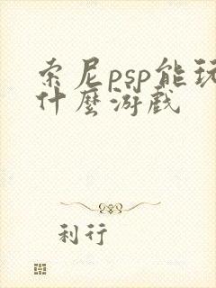 索尼psp能玩什么游戏