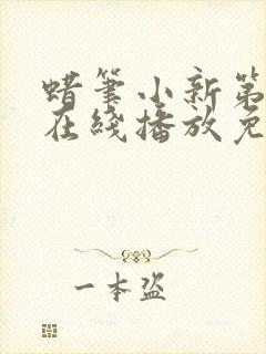 蜡笔小新第五季在线播放免费