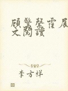 顾惊声霍展言全文阅读