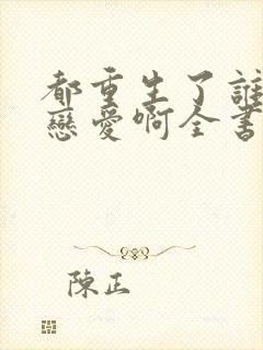 都重生了谁还谈恋爱啊全书