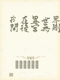 我在异世界迷宫开后宫无删减版