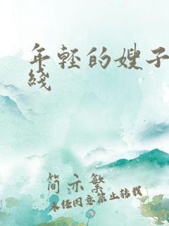 年轻的嫂子6在线