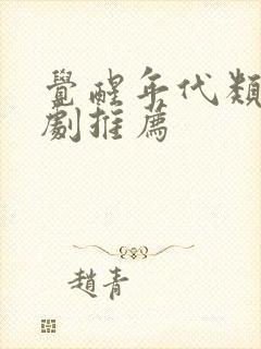 觉醒年代类似的剧推荐