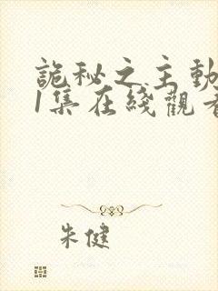 诡秘之主动漫11集在线观看