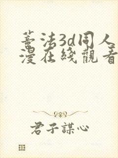 蒂法3d同人动漫在线观看