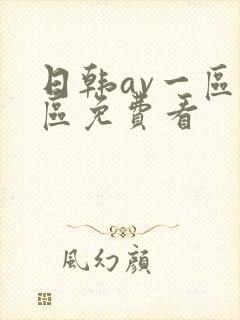 日韩av一区二区免费看