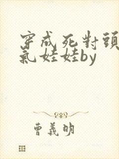 穿成死对头的充气娃娃by