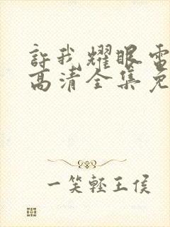 许我耀眼电视剧高清全集免费观看