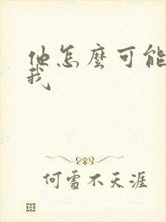 他怎么可能暗恋我