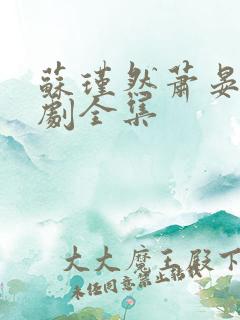 苏瑾然萧晏礼短剧全集