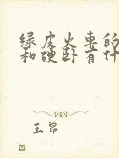 绿皮火车的软卧和硬卧有什么区别