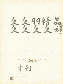 久久99精品久久久久久婷婷2021,亚洲