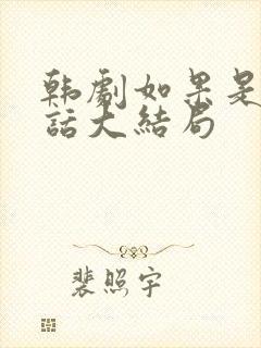 韩剧如果是她的话大结局