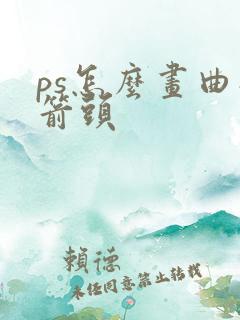 ps怎么画曲线箭头