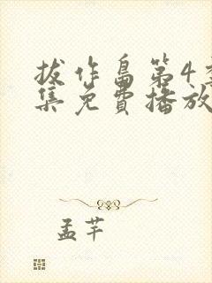 拔作岛第4季全集免费播放在线观看