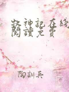 牧神记在线全文阅读免费