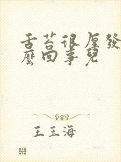 舌苔很厚发白怎么回事儿