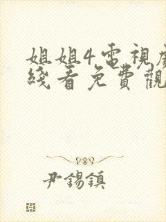 姐姐4电视剧在线看免费观看