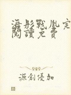 海彤战胤完结版阅读免费