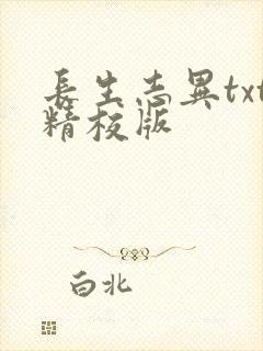 长生志异txt精校版