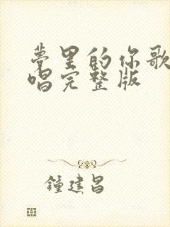 梦里的你歌曲原唱完整版