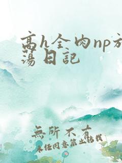 高h全肉np放荡日记