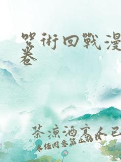 咒术回战漫画0卷