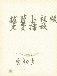 拔萝卜视频高清免费播放