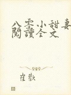 八零小甜妻免费阅读全文