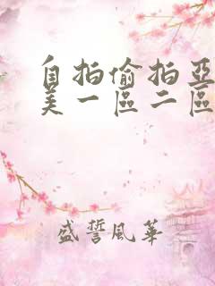 自拍偷拍亚洲欧美一区二区三区