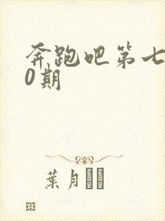 奔跑吧第七季10期