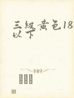 三级黄色18岁以下