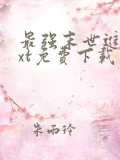 最强末世进化txt免费下载