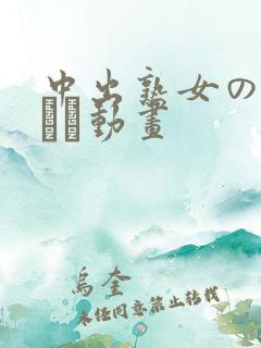 中出熟女の无料エロ动画