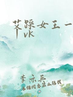 艾踩女王一踢裆丨vk