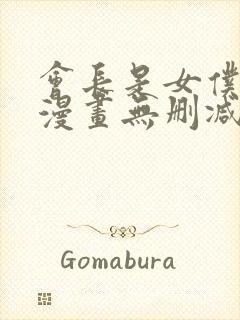 会长是女仆大人漫画无删减