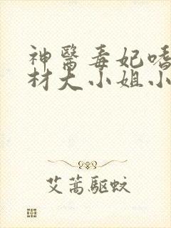 神医毒妃嗜宠废材大小姐小说