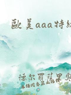 欧美aaa特级