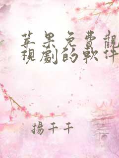 苹果免费观看电视剧的软件在线下载